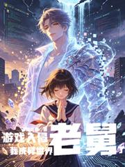 遊戲入侵，我成異世界老舅了！