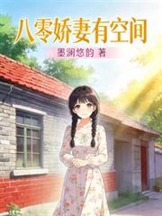 八零嬌妻有空間