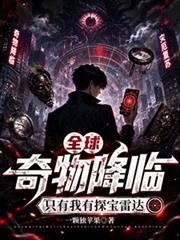 全球奇物降臨，只有我有探寶雷達