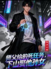 師父給的死任務，下山取他孫女