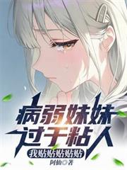 病弱妹妹過於粘人，我貼貼貼貼