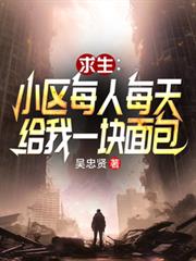 小區求生：每人每天給我一塊麵包