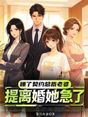 睡了契約總裁老婆，提離婚她急了