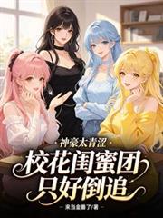 神豪太青澀，校花閨蜜團只好倒追