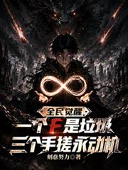 全面覺醒：一個F是垃圾，三個我