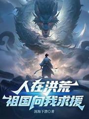 人在洪荒，祖國向我求援