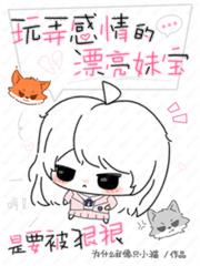 玩弄感情的漂亮妹寶是要被狠狠