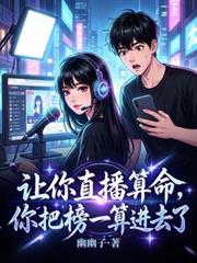 讓你直播算命，你把榜一算進去了