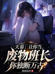 天幕讓你當廢物班長你獨斷萬古？