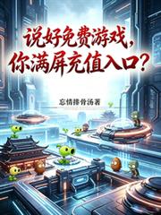 說好免費遊戲，你滿屏充值入口？