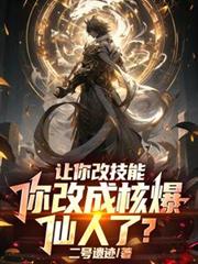 讓你改技能，你改成核爆仙人了？