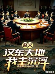 名義：漢東大地，我主沉浮