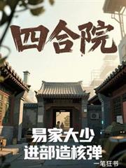 四合院：易家大少，進部造核彈