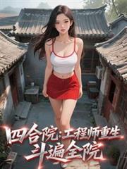 四合院：工程師重生，斗遍全院