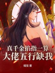 不裝了，假千金她是玄學大佬