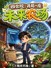 四合院：開局一座未來農場