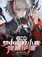 三角洲：夢中調教小麥，我賽伊德