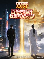雙穿！百倍熟練度，我爆肝成神明