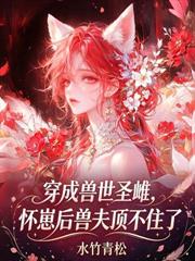 星際惡雌掉馬後，f4排隊求當狗