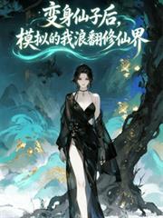 變身仙子後，模擬的我浪翻修仙界