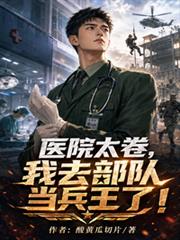 醫院太卷，我去部隊當兵王了！