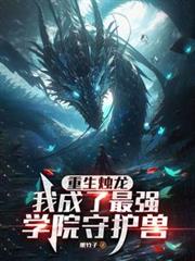 重生燭龍，我成了最強學院守護獸