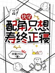 快穿：配角只想壽終正寢
