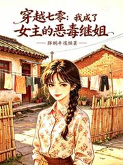 穿越七零，我成了女主的惡毒繼姐