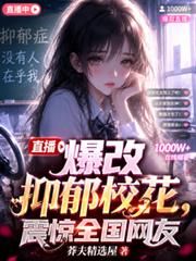 直播爆改抑鬱校花，震驚全國網友