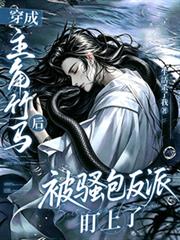 穿成主角竹馬後被騷包反派盯上了