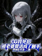 關於我死後，被老婆復活成了觸手