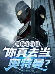 叫你拍特攝，你真去當奧特曼了？