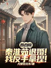 四合院：秦淮茹退婚？我反手拿捏