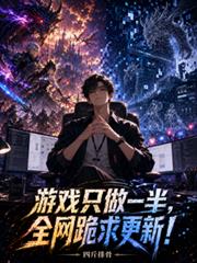 遊戲只做一半，全網跪求更新！