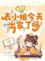 表小姐今天出家了嗎