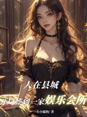 人在縣城，開局簽到一家娛樂會所