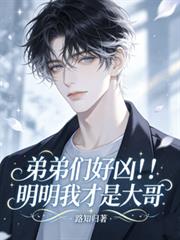 弟弟們好兇！！！明明我才是大哥