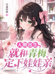 重生嬰兒，開局簽到被迫開始內卷