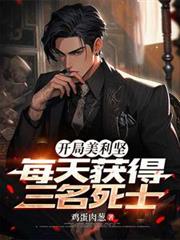 開局美利堅，每天獲得三名死士