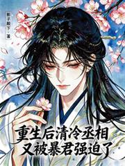 重生後清冷丞相又被暴君強迫了
