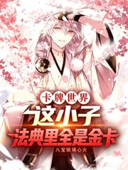 卡牌王國：這小子法典里全是金