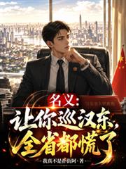 名義：讓你巡漢東，全省都慌了