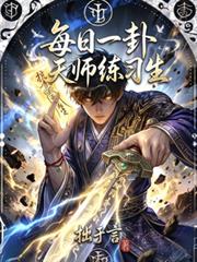 每日一卦，天師練習生