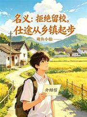 名義：拒絕留校，仕途從鄉鎮起步