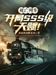 死亡列車：開局SSS級天賦！