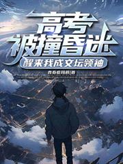 高考被撞昏迷，醒來我成文壇領袖