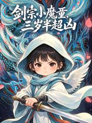 劍宗小魔童，三歲半超凶
