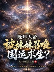 晚年大帝，被妹妹召喚國運求生？