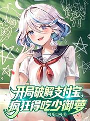 開局破解支付寶，瘋狂得吃少御蘿
