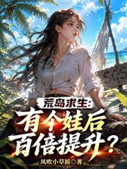 荒島求生：有了個娃後百倍提升？